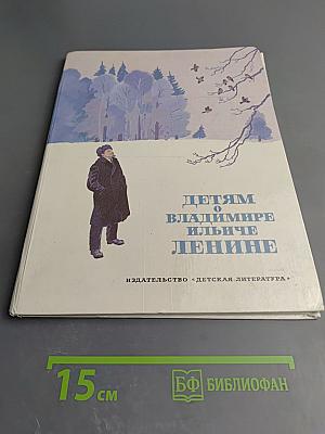 Детям о Владимире Ильиче Ленине: Стихи и рассказы