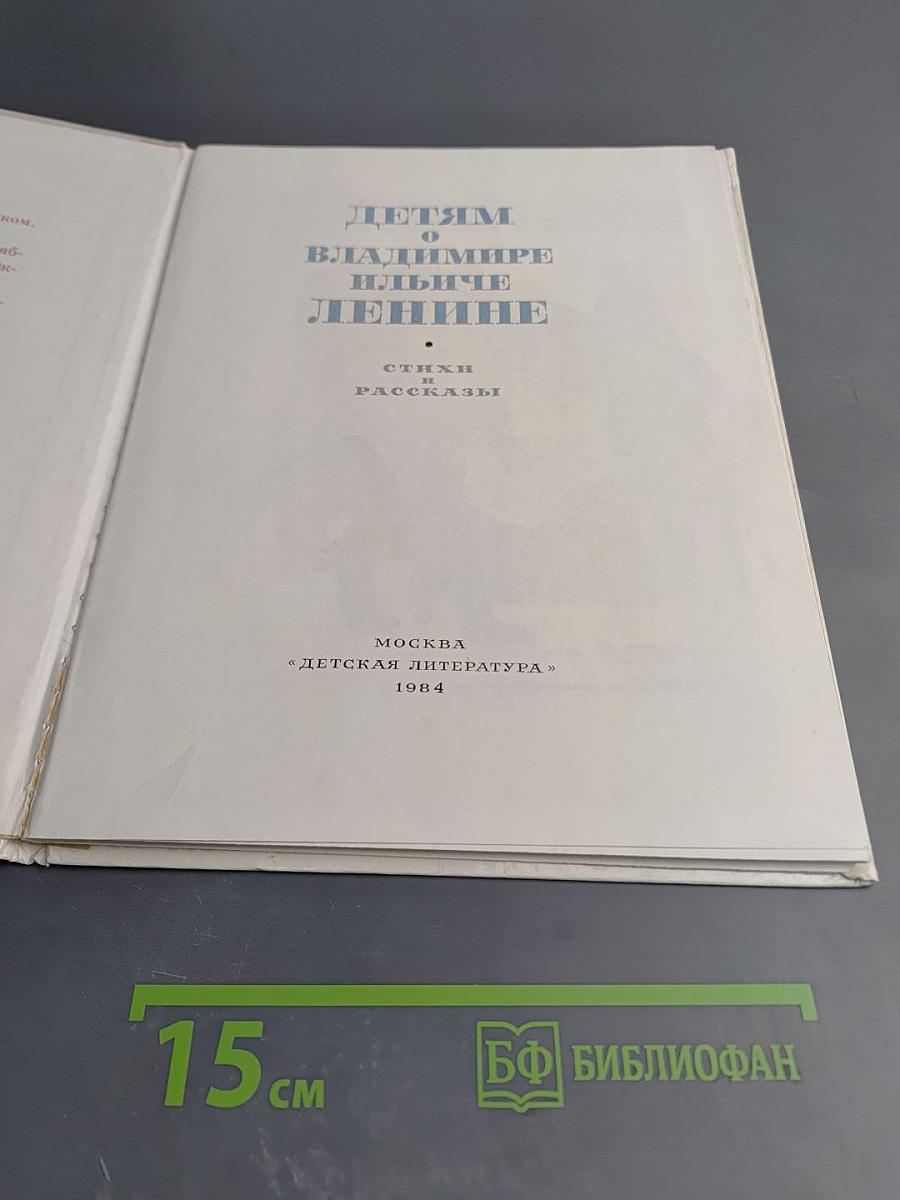 Детям о Владимире Ильиче Ленине: Стихи и рассказы