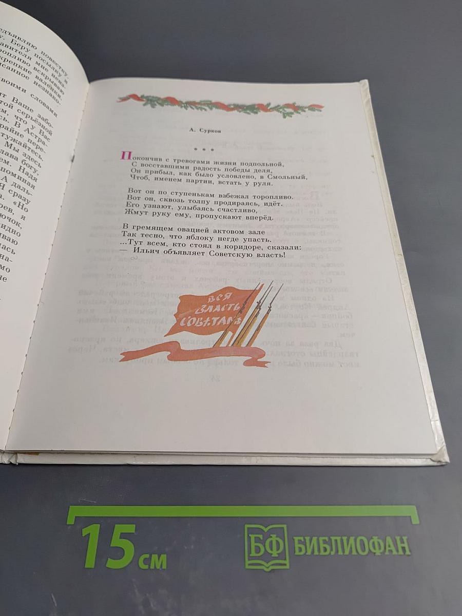 Детям о Владимире Ильиче Ленине: Стихи и рассказы