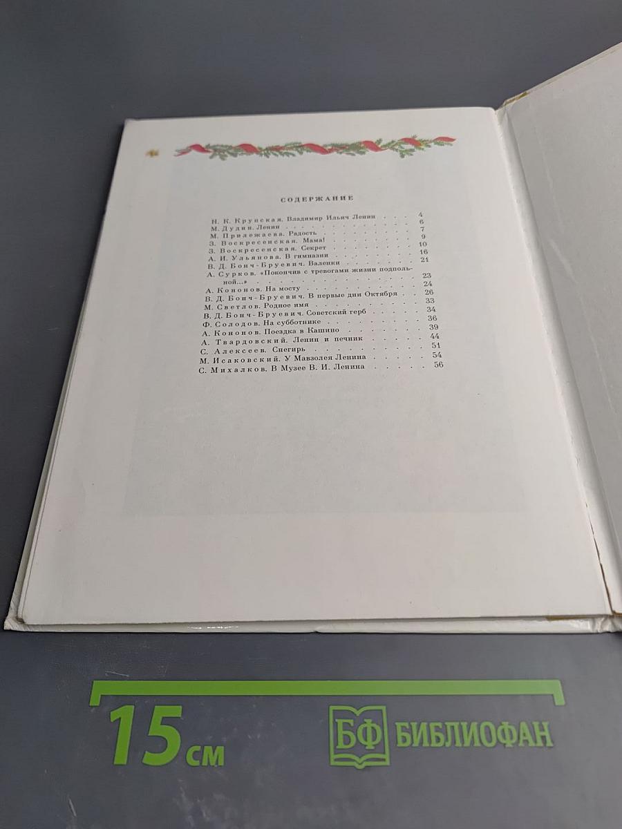 Детям о Владимире Ильиче Ленине: Стихи и рассказы