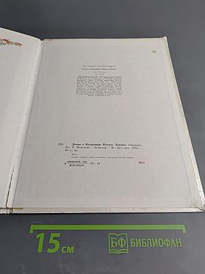 Детям о Владимире Ильиче Ленине: Стихи и рассказы