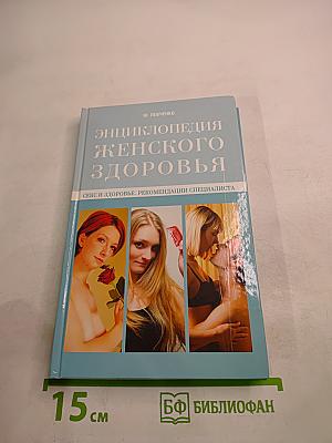 Энциклопедия женского здоровья. Секс и здоровье. Рекомендации специалиста