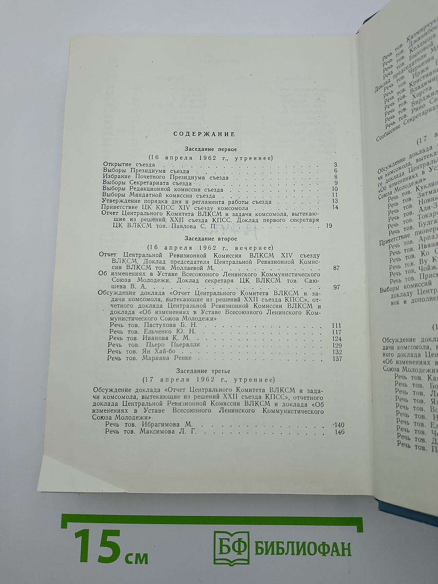 XIV Съезд Всесоюзного Ленинского Коммунистического Союза Молодёжи. Стенографический отчет