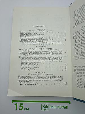 XIV Съезд Всесоюзного Ленинского Коммунистического Союза Молодёжи. Стенографический отчет