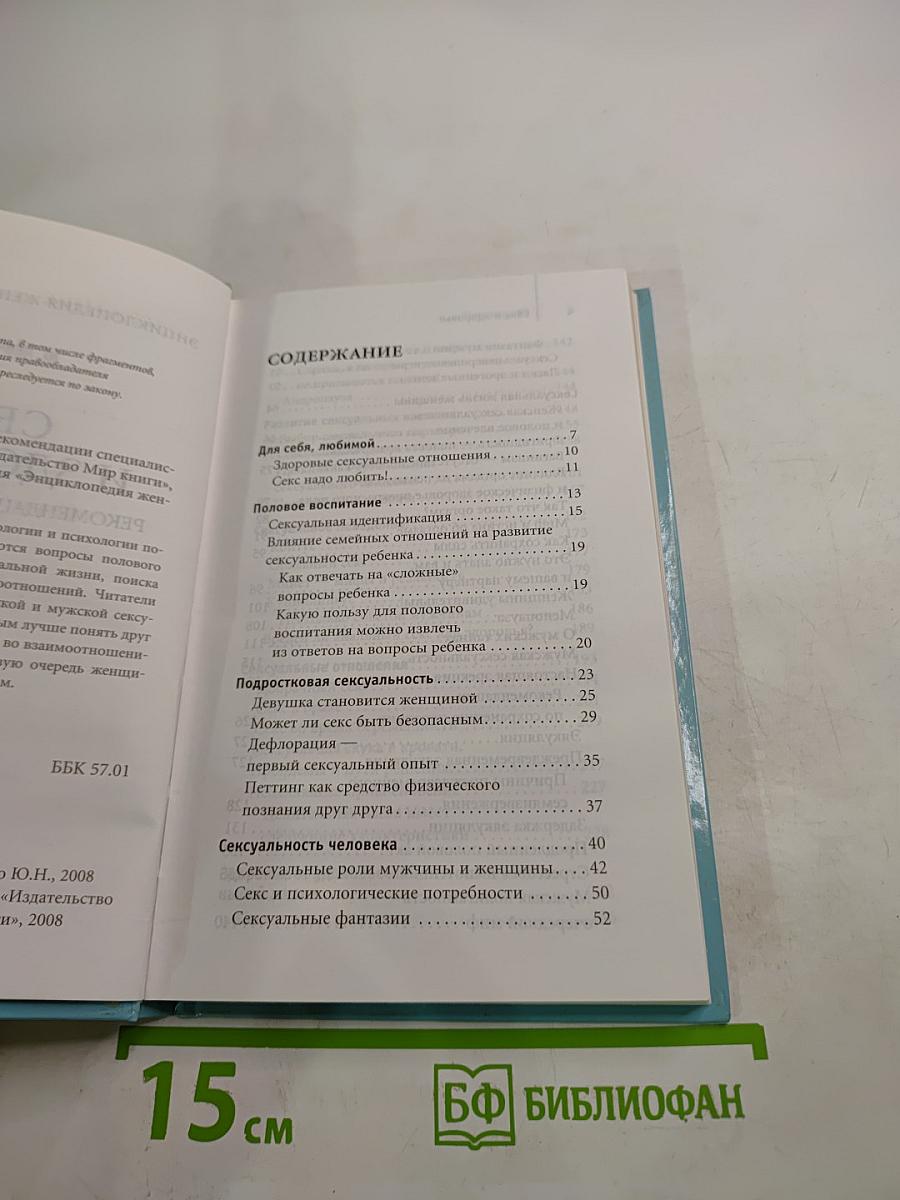Энциклопедия женского здоровья. Секс и здоровье. Рекомендации специалиста