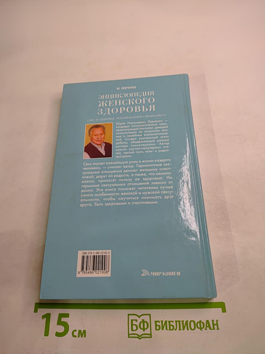 Энциклопедия женского здоровья. Секс и здоровье. Рекомендации специалиста