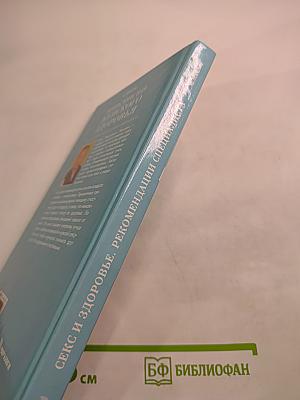Энциклопедия женского здоровья. Секс и здоровье. Рекомендации специалиста
