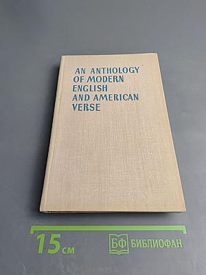 Антология новой английской и американской поэзии