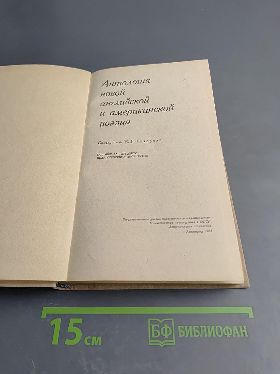 Антология новой английской и американской поэзии