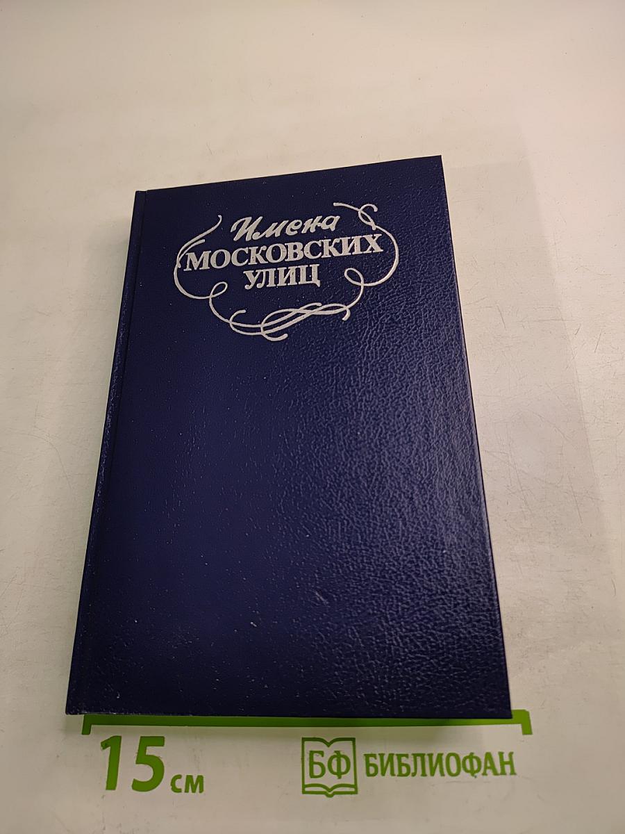 Имена московских улиц