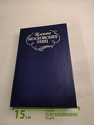 Имена московских улиц