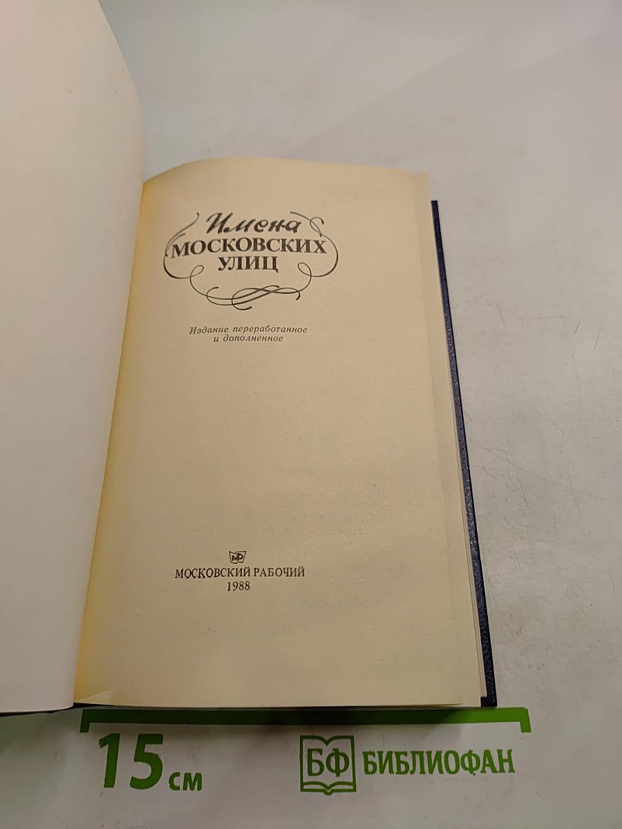 Имена московских улиц