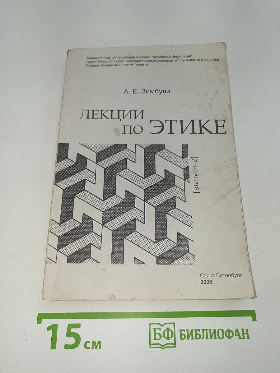 Лекции по этике