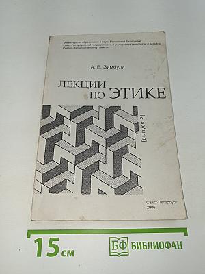 Лекции по этике
