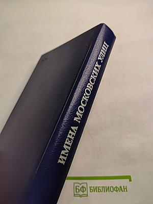 Имена московских улиц