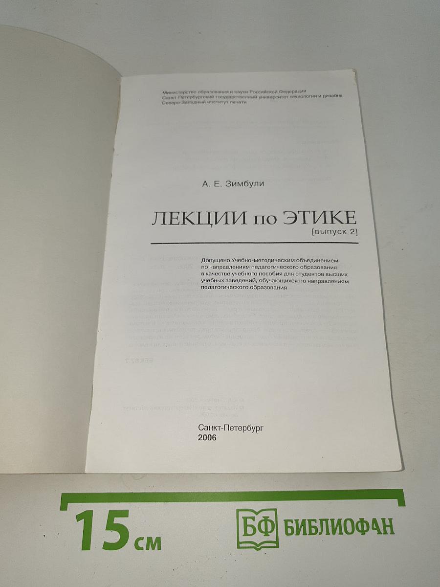 Лекции по этике