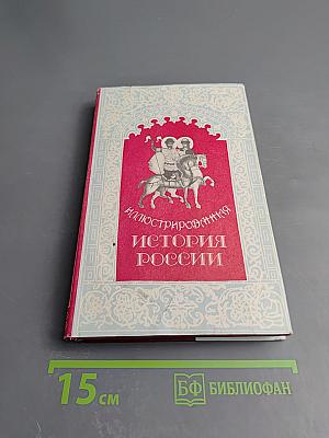 Иллюстрированная история России до Петра Великого