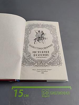 Иллюстрированная история России до Петра Великого