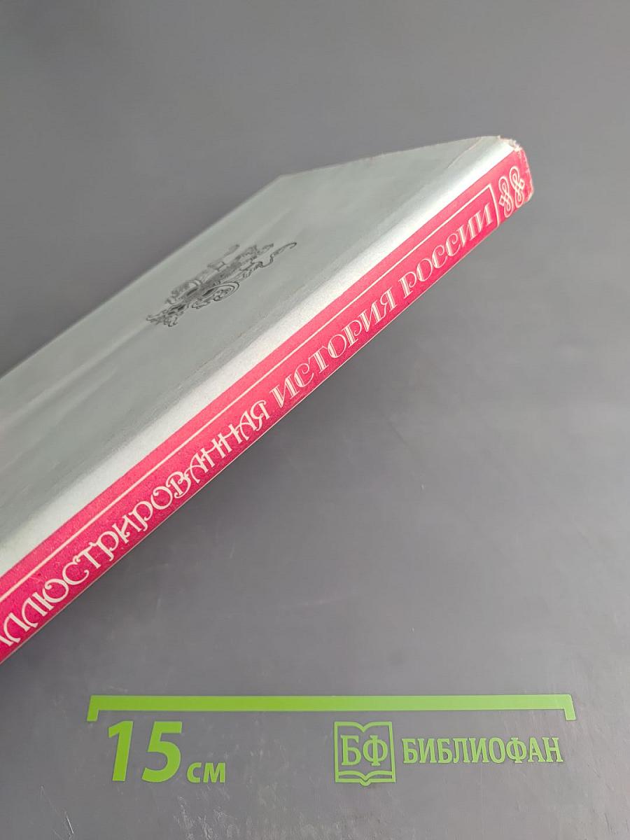 Иллюстрированная история России до Петра Великого