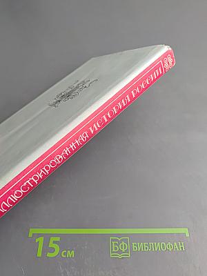 Иллюстрированная история России до Петра Великого