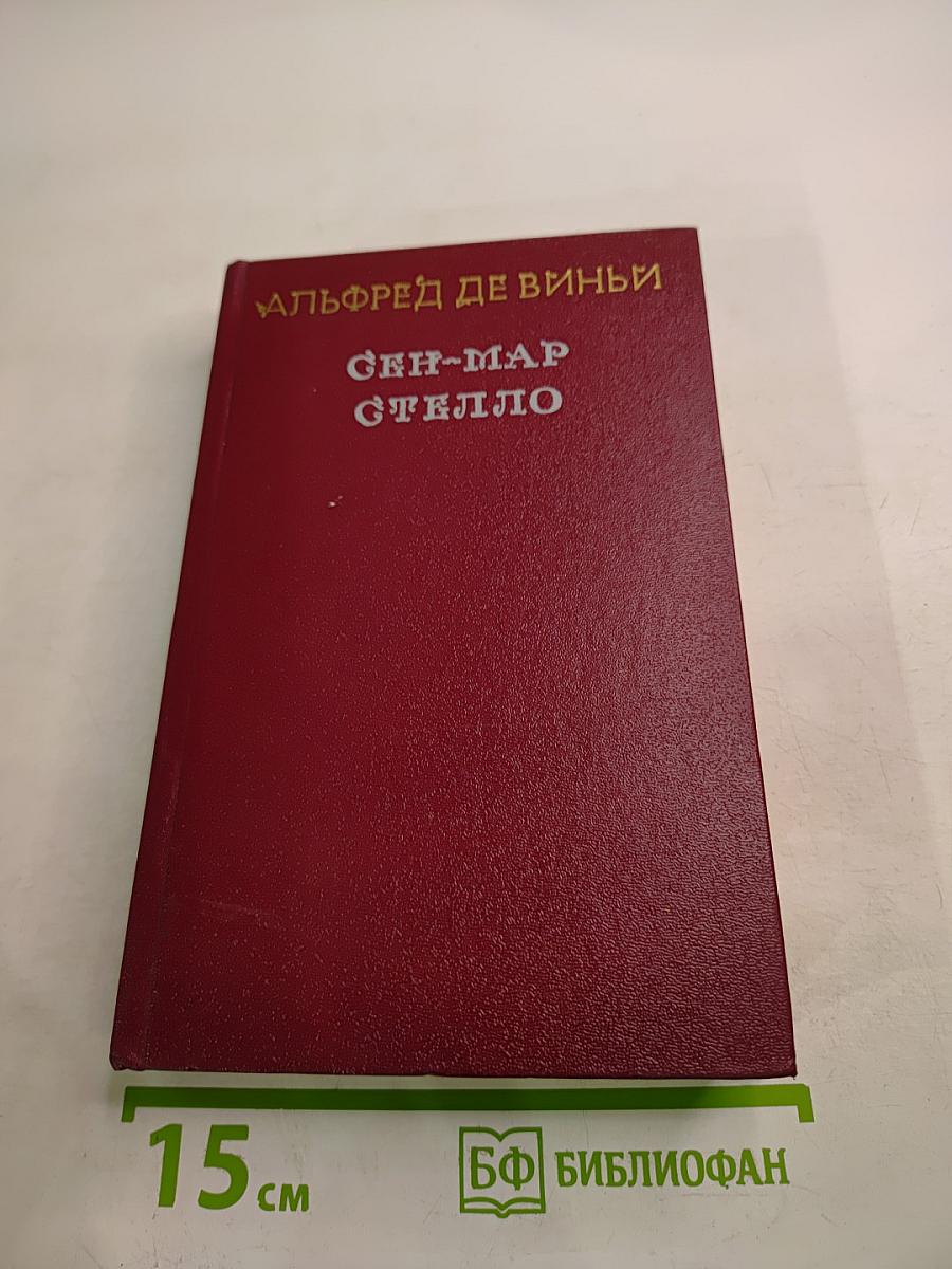 Сен-Мар; Стелло