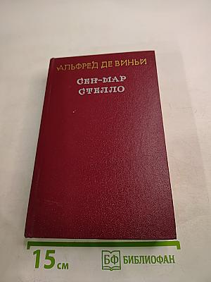 Сен-Мар; Стелло