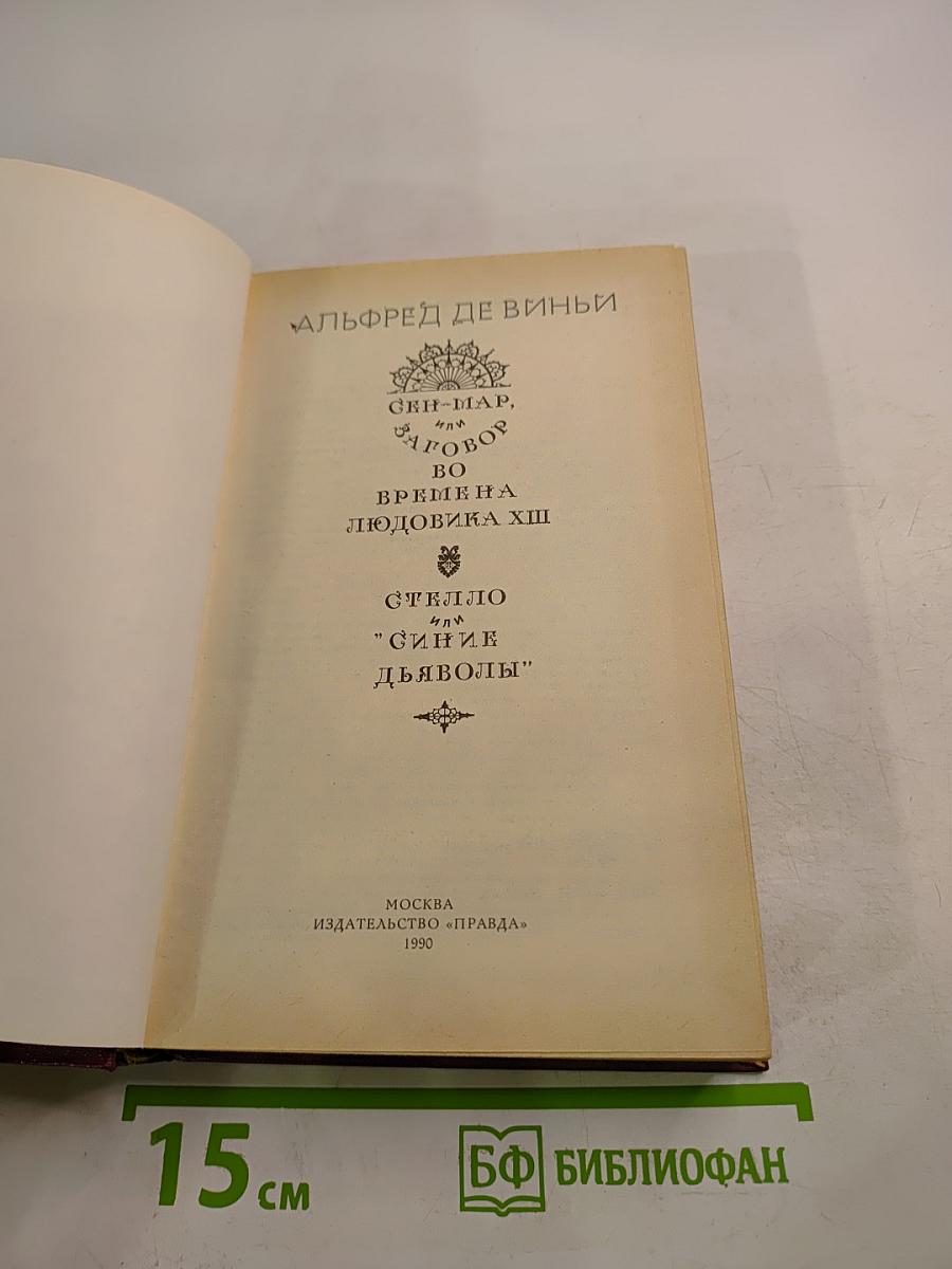 Сен-Мар; Стелло