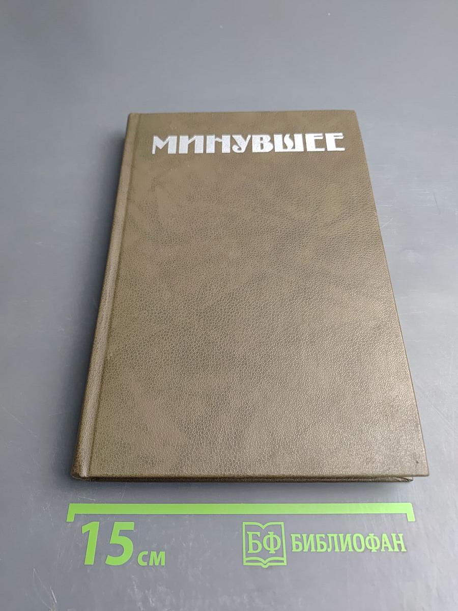 Минувшее. Исторический альманах. 1