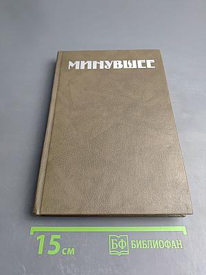 Минувшее. Исторический альманах. 1