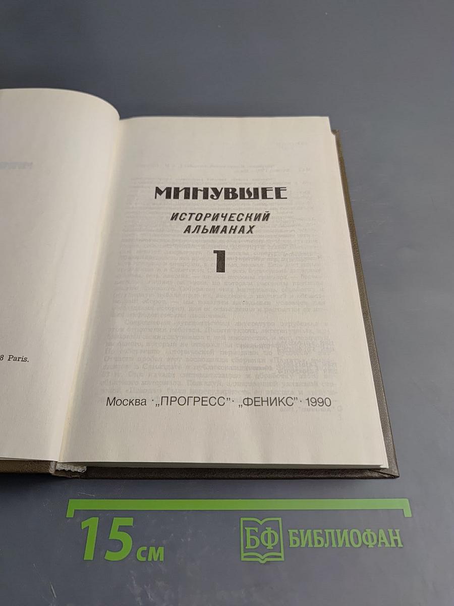 Минувшее. Исторический альманах. 1