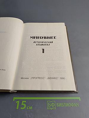 Минувшее. Исторический альманах. 1
