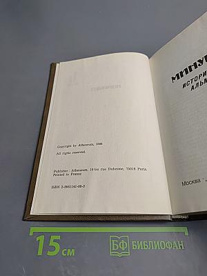 Минувшее. Исторический альманах. 1