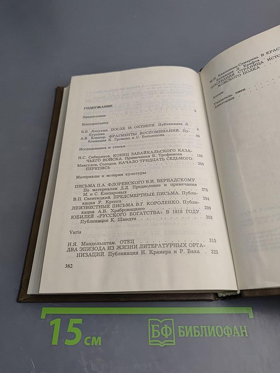 Минувшее. Исторический альманах. 1