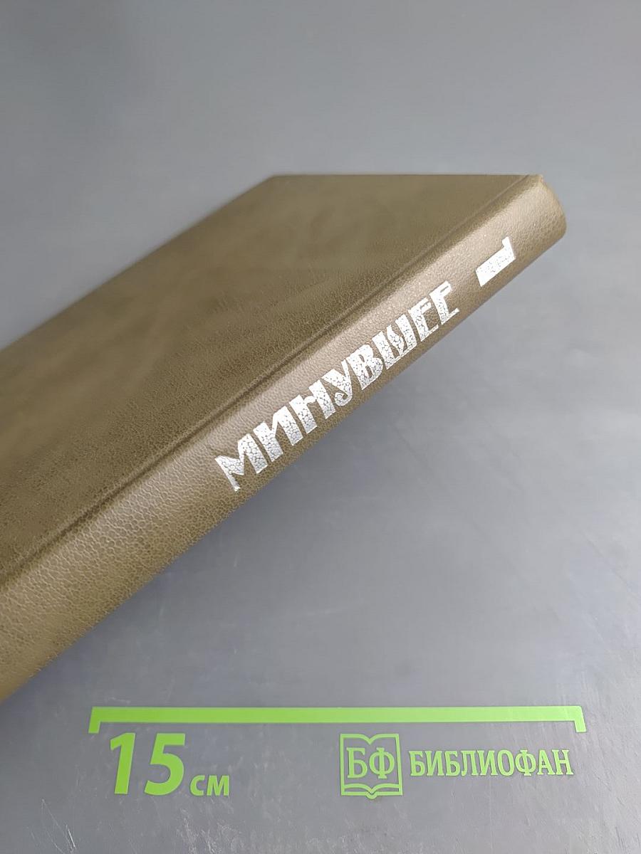 Минувшее. Исторический альманах. 1