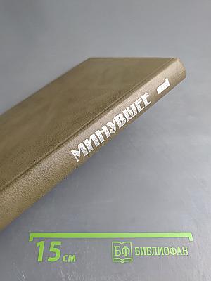 Минувшее. Исторический альманах. 1