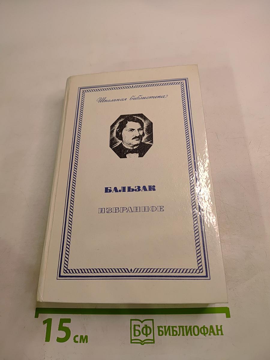 Избранное: Гобсек, Евгения Гранде, Отец Горио