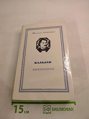 Избранное: Гобсек, Евгения Гранде, Отец Горио