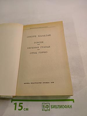 Избранное: Гобсек, Евгения Гранде, Отец Горио