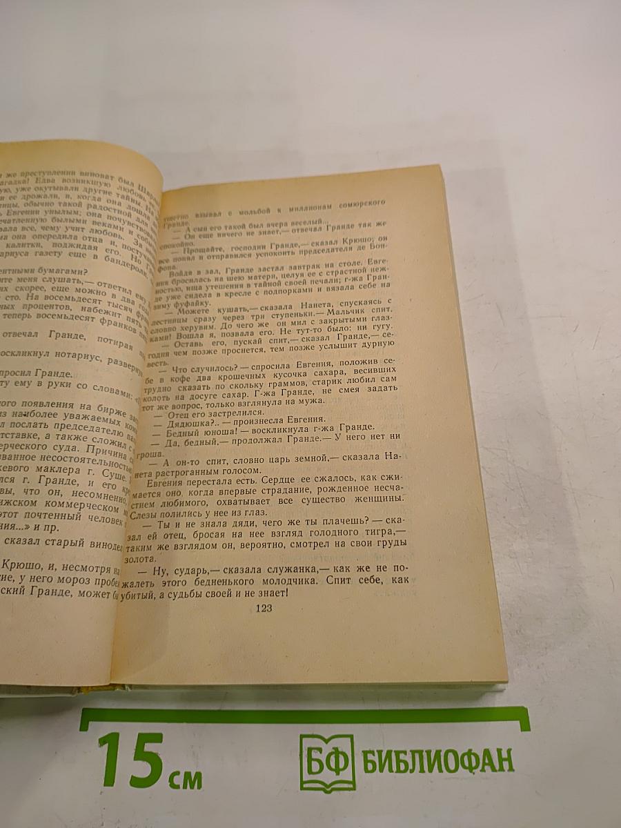 Избранное: Гобсек, Евгения Гранде, Отец Горио