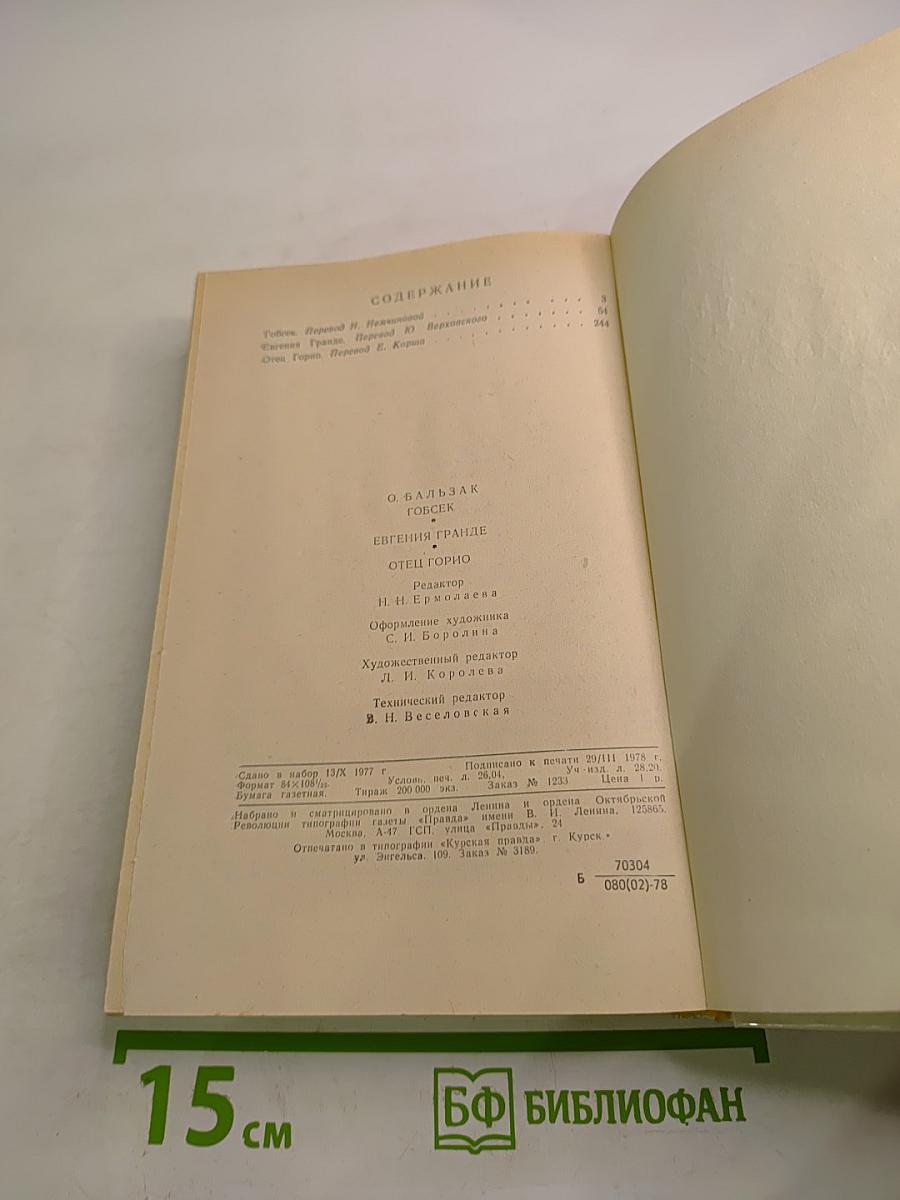 Избранное: Гобсек, Евгения Гранде, Отец Горио