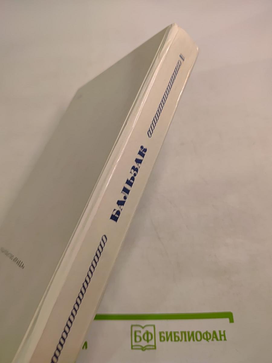 Избранное: Гобсек, Евгения Гранде, Отец Горио