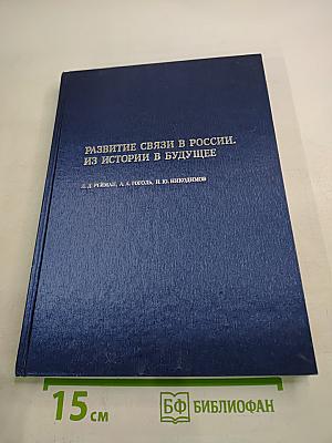 Развитие связи в россии. из истории в будущее