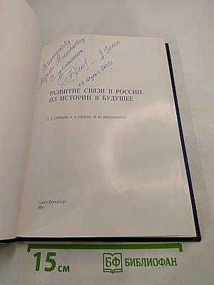 Развитие связи в россии. из истории в будущее