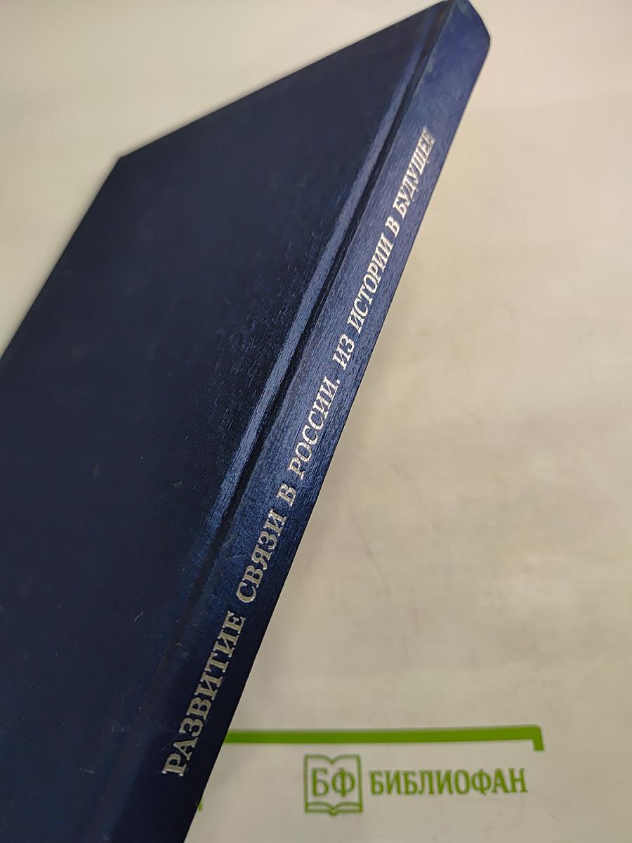 Развитие связи в россии. из истории в будущее