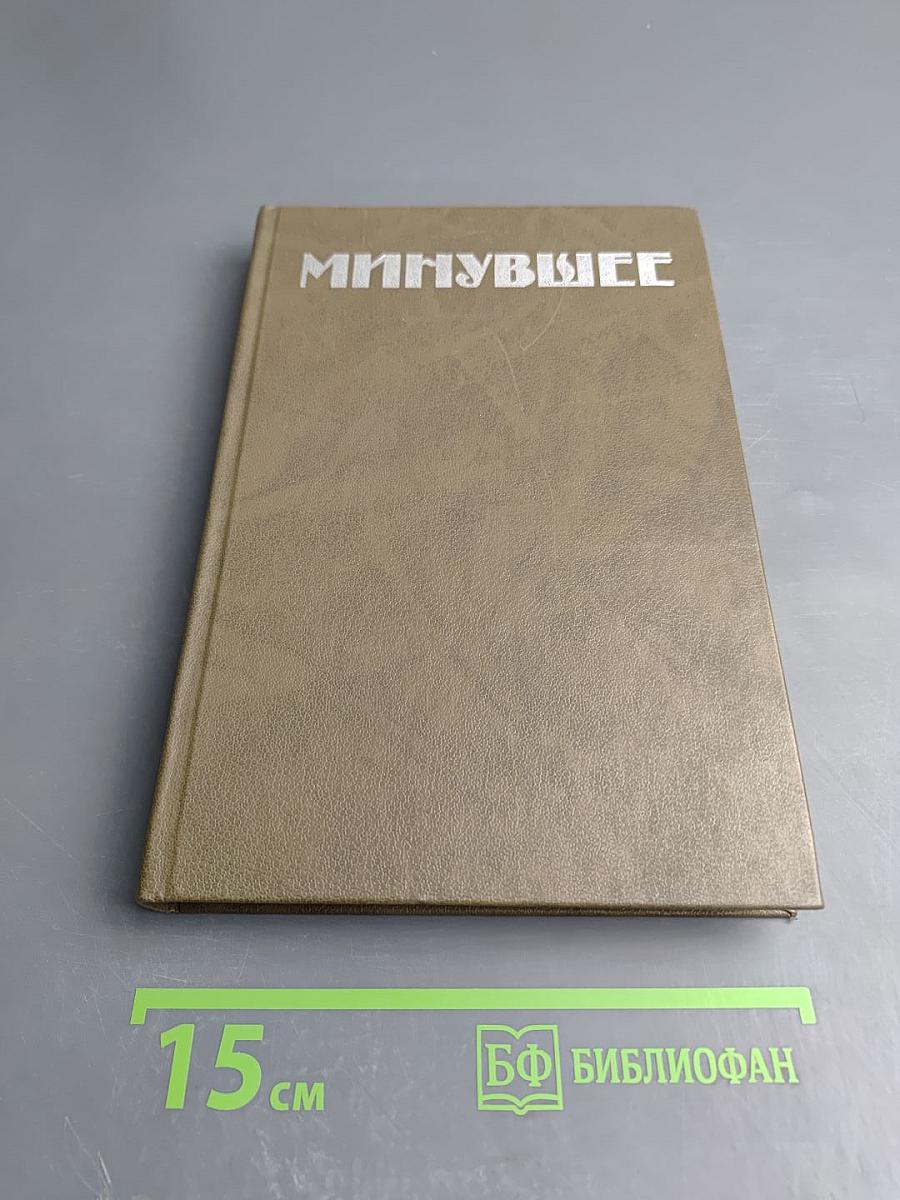 Минувшее. Выпуск 1