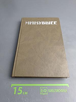 Минувшее. Выпуск 1