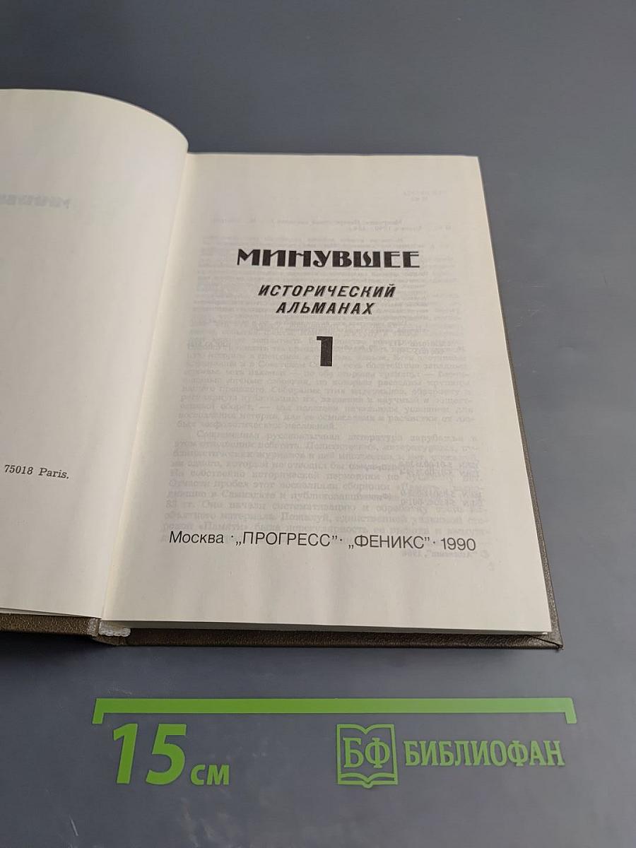 Минувшее. Выпуск 1