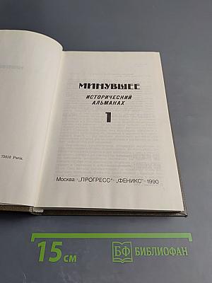 Минувшее. Выпуск 1