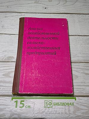 Анализ хозяйственной деятельности сельскохозяйственных предприятий
