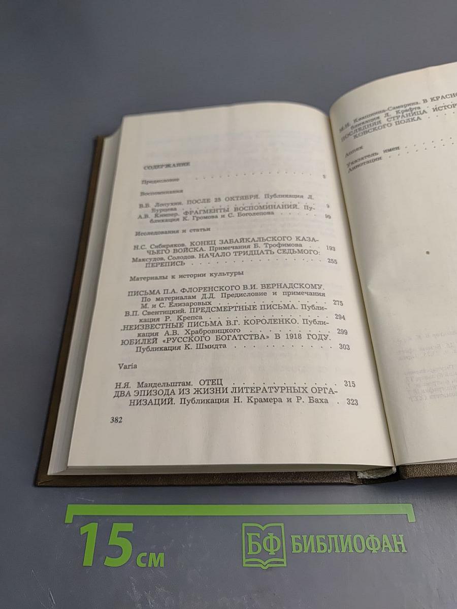 Минувшее. Выпуск 1